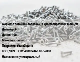 Шуруп с потайной головкой, с крестообразным шлицем 6х100 сталь белый цинк ГОСТ: ТУ BY 400024166.007-2008 универсальный